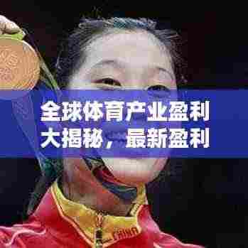 全球体育产业盈利大揭秘，最新盈利排名榜单揭晓！