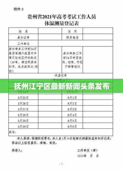 抚州江宁区最新新闻头条发布