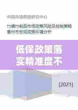 低保政策落实精准度不足的问题分析与优化对策探讨