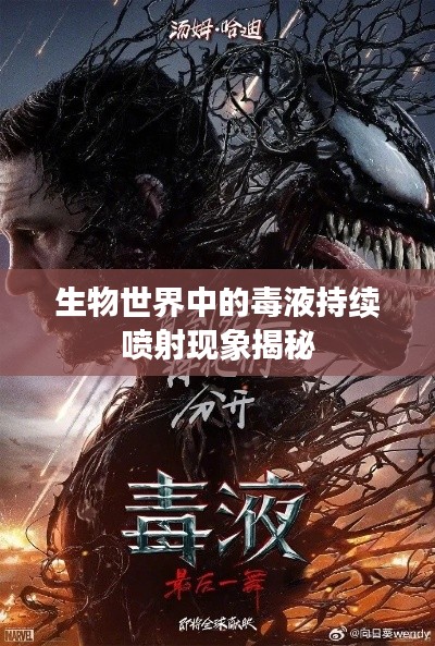 生物世界中的毒液持续喷射现象揭秘