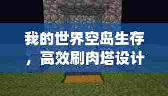 我的世界空岛生存，高效刷肉塔设计秘籍