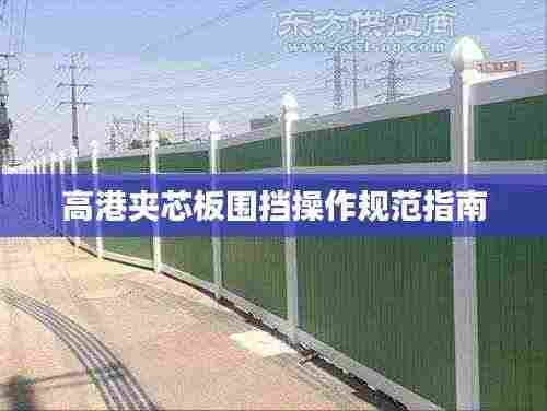 高港夹芯板围挡操作规范指南