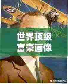 世界顶级富豪画像排名大揭秘！