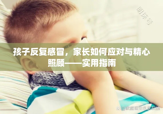 孩子反复感冒，家长如何应对与精心照顾——实用指南