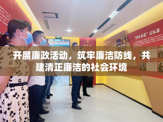开展廉政活动，筑牢廉洁防线，共建清正廉洁的社会环境