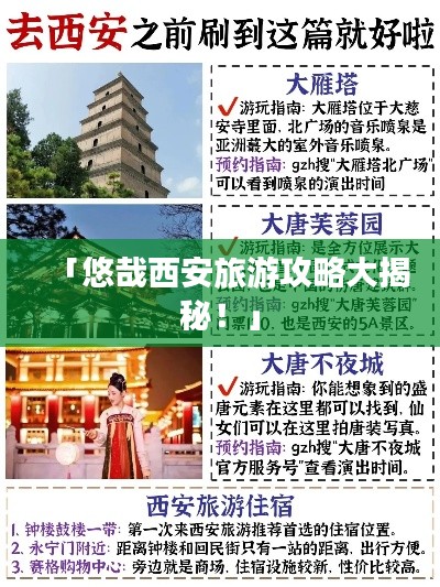 「悠哉西安旅游攻略大揭秘！」