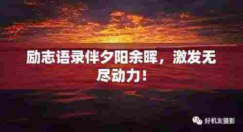 励志语录伴夕阳余晖，激发无尽动力！