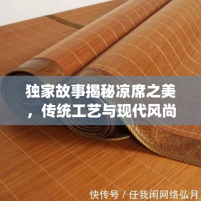 独家故事揭秘凉席之美，传统工艺与现代风尚的融合