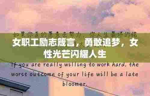 女职工励志箴言，勇敢追梦，女性光芒闪耀人生