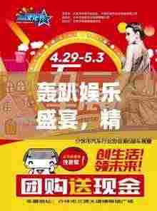 轰趴娱乐盛宴，精彩宣传单抢先看！