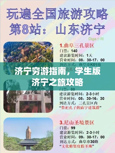 济宁穷游指南，学生版济宁之旅攻略