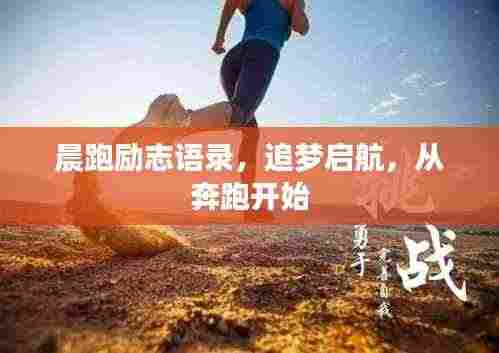 晨跑励志语录，追梦启航，从奔跑开始