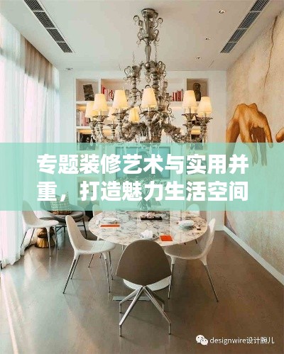 专题装修艺术与实用并重，打造魅力生活空间
