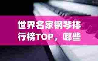 世界名家钢琴排行榜TOP，哪些钢琴品牌独占鳌头？