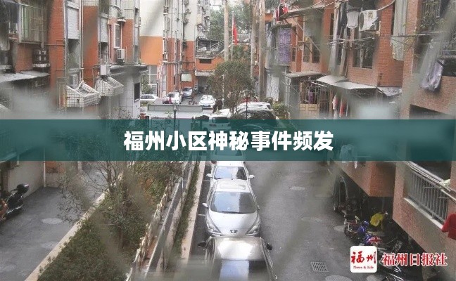 福州小区神秘事件频发