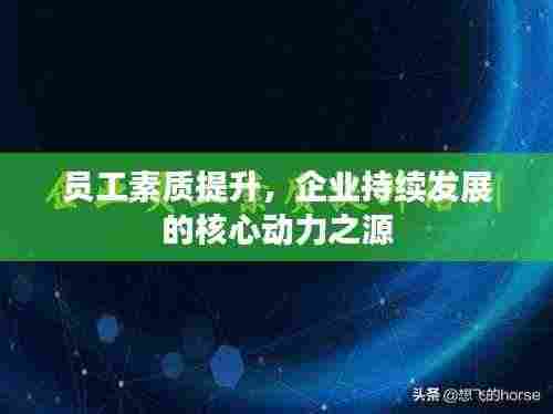 员工素质提升，企业持续发展的核心动力之源