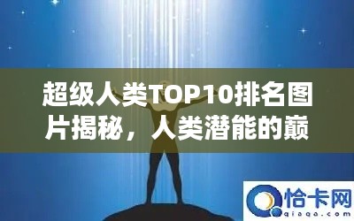 超级人类TOP10排名图片揭秘，人类潜能的巅峰之巅