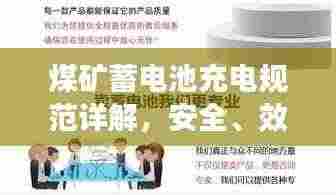 煤矿蓄电池充电规范详解，安全、效率与操作指南