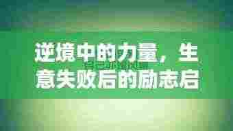 逆境中的力量，生意失败后的励志启示