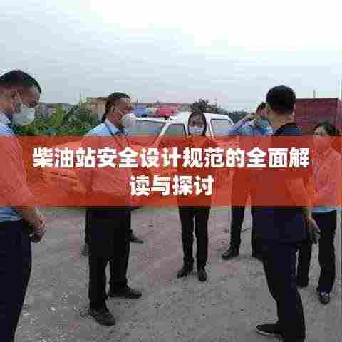 柴油站安全设计规范的全面解读与探讨