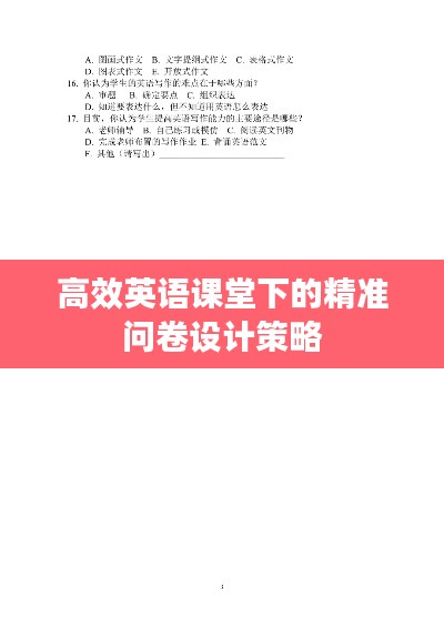高效英语课堂下的精准问卷设计策略