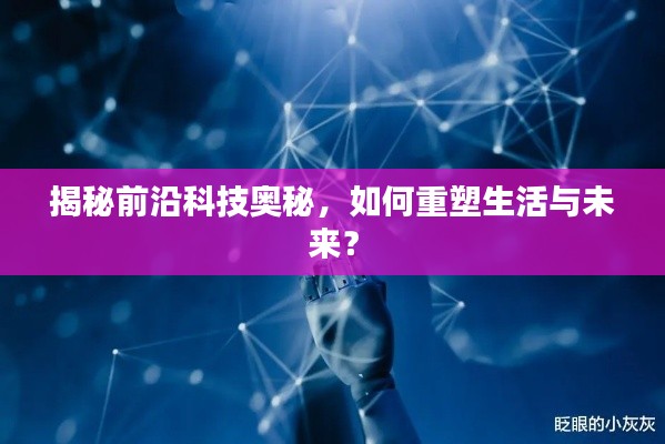 揭秘前沿科技奥秘，如何重塑生活与未来？