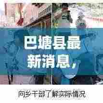 巴塘县最新消息，今日现状揭秘