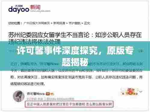 许可馨事件深度探究，原版专题揭秘