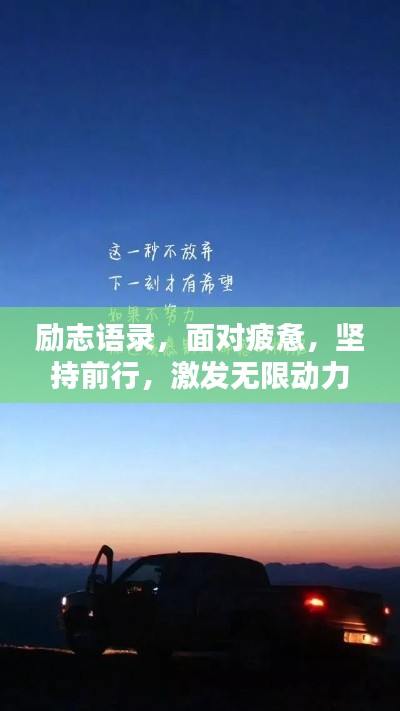 励志语录，面对疲惫，坚持前行，激发无限动力