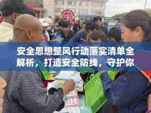 安全思想整风行动落实清单全解析，打造安全防线，守护你我他！