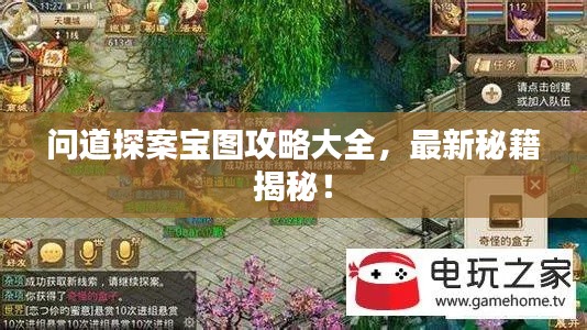 问道探案宝图攻略大全，最新秘籍揭秘！