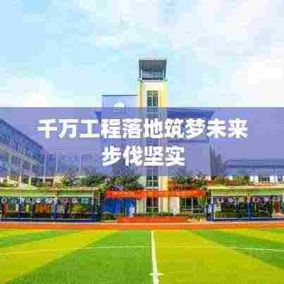 千万工程落地筑梦未来步伐坚实