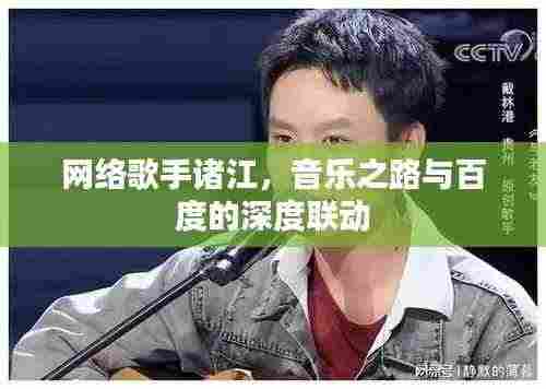 网络歌手诸江，音乐之路与百度的深度联动