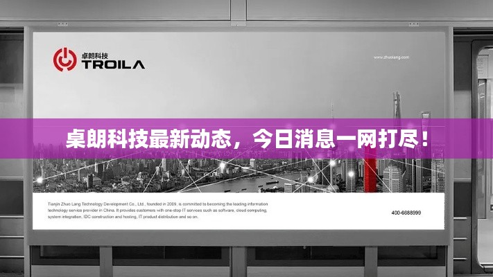 桌朗科技最新动态，今日消息一网打尽！