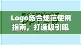 Logo场合规范使用指南，打造吸引眼球的标题