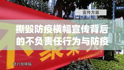 撕毁防疫横幅宣传背后的不负责任行为与防疫大局考量，深度剖析