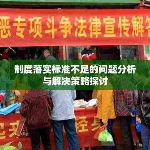 制度落实标准不足的问题分析与解决策略探讨