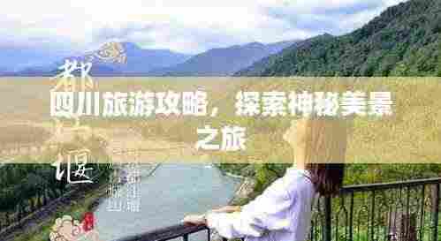 四川旅游攻略，探索神秘美景之旅
