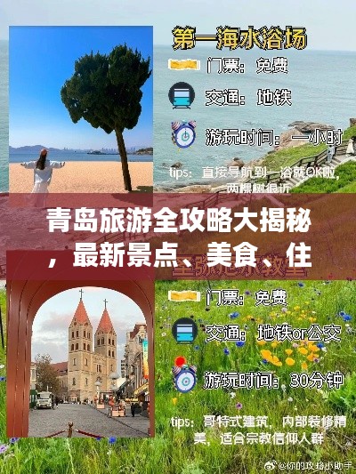 青岛旅游全攻略大揭秘，最新景点、美食、住宿一网打尽！