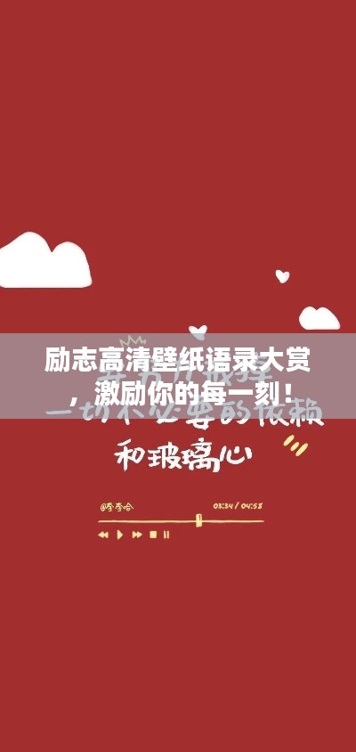 励志高清壁纸语录大赏，激励你的每一刻！