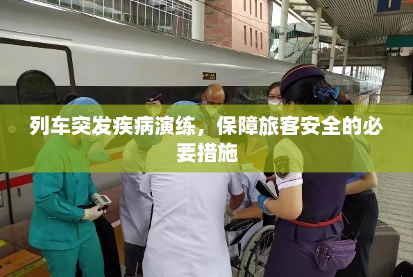 列车突发疾病演练，保障旅客安全的必要措施