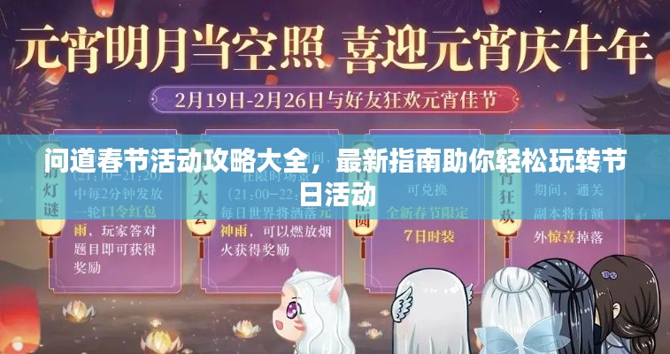 问道春节活动攻略大全，最新指南助你轻松玩转节日活动