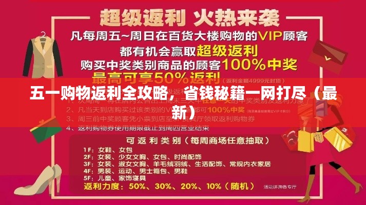 五一购物返利全攻略，省钱秘籍一网打尽（最新）