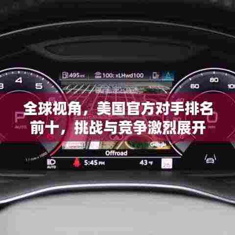 全球视角，美国官方对手排名前十，挑战与竞争激烈展开