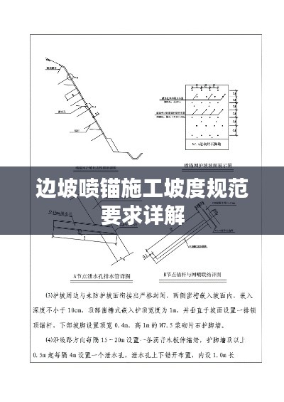 边坡喷锚施工坡度规范要求详解