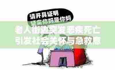 老人街边突发恶疾死亡引发社会关怀与急救意识深度思考