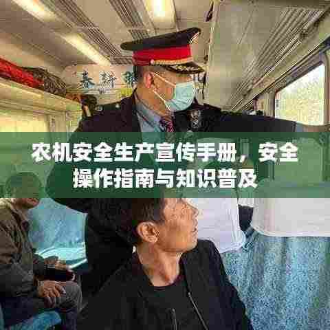 农机安全生产宣传手册，安全操作指南与知识普及
