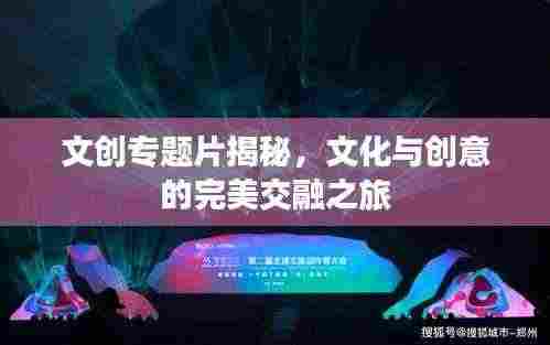 文创专题片揭秘，文化与创意的完美交融之旅