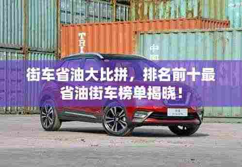 街车省油大比拼，排名前十最省油街车榜单揭晓！