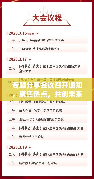 专题分享会议召开通知，聚焦热点，共创未来！